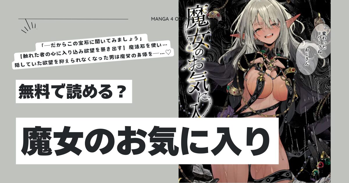 魔女のお気に入りhitomi,モモンガ,raw漫画無料dlできるのはどれ？