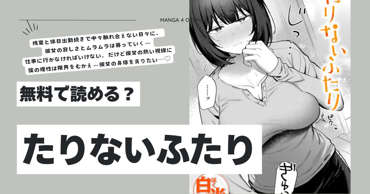 たりないふたりhitomi,モモンガ,raw漫画無料dl白米できるの？