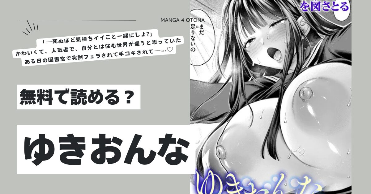 ゆきおんなhitomi,モモンガ,rawを図さとるエロ漫画無料で読める？