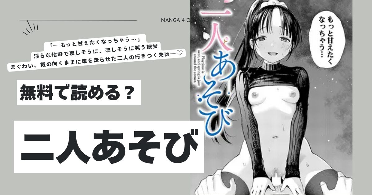 二人あそびhitomi,モモンガ,rawあんのみけエロ漫画無料で読める？