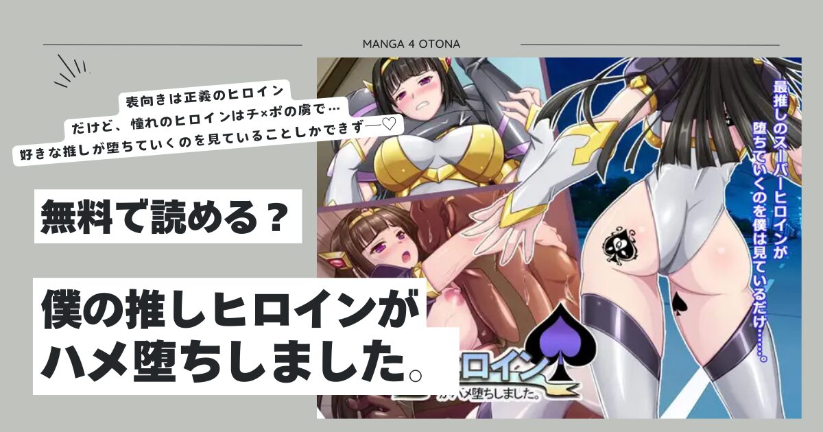 僕の推しヒロインがハメ堕ちしました。hitomi,モモンガ,raw漫画無料dlできるの？