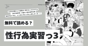 性行為実習っ3hitomi,モモンガ,raw坂井エロ漫画読めるのどこ？