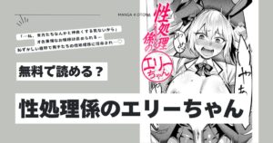 性処理係のエリーちゃんhitomi,モモンガ,raw吉本エロ漫画無料で読む方法は？