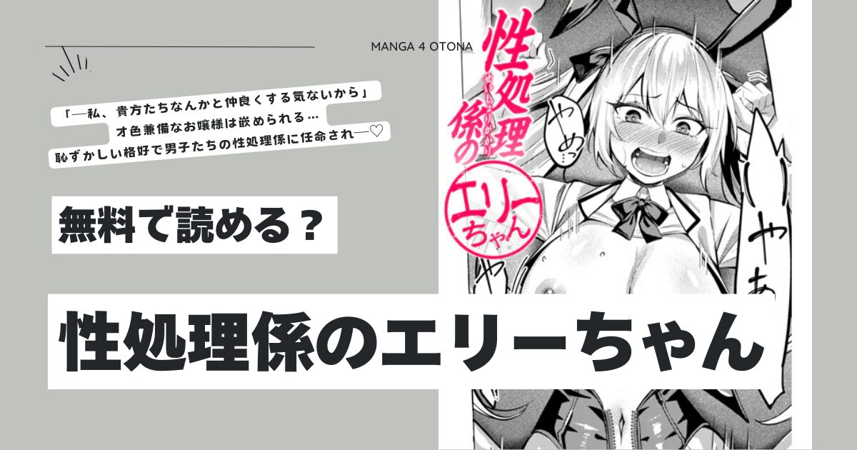 性処理係のエリーちゃんhitomi,モモンガ,raw吉本エロ漫画無料で読む方法は？