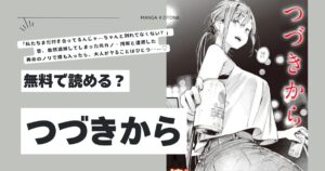 つづきからhitomi,モモンガ,raw楝蛙エロ漫画無料dlで読む方法は?