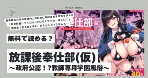 放課後奉仕部(仮)～政府公認！?教師専用学園風俗～hitomi,モモンガ,raw無料dlは？