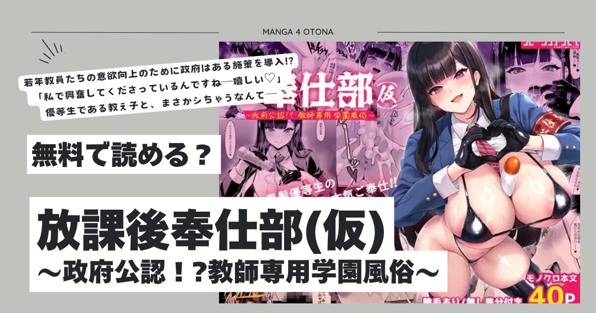 放課後奉仕部(仮)～政府公認！?教師専用学園風俗～hitomi,モモンガ,raw無料dlは？
