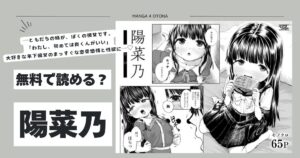 陽菜乃hitomi,モモンガ,rawエロ漫画ラインアウト無料dlどこ?