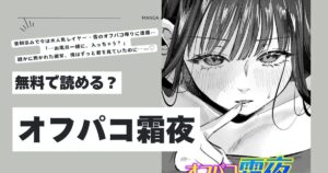 オフパコ霜夜モモンガ,hitomi,rawエロ漫画無料dlできる？
