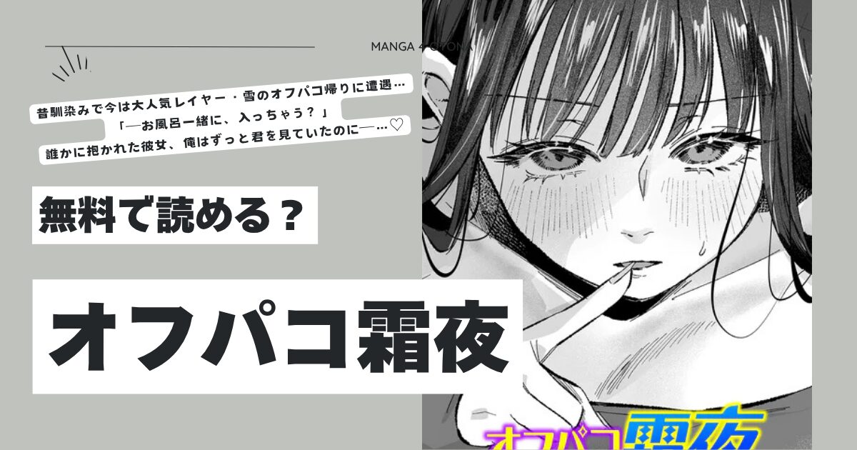 オフパコ霜夜モモンガ,hitomi,rawエロ漫画無料dlできる？