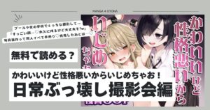 かわいいけど性格悪いからいじめちゃお!日常ぶっ壊し撮影会編hitomi,モモンガ,raw無料dlは?