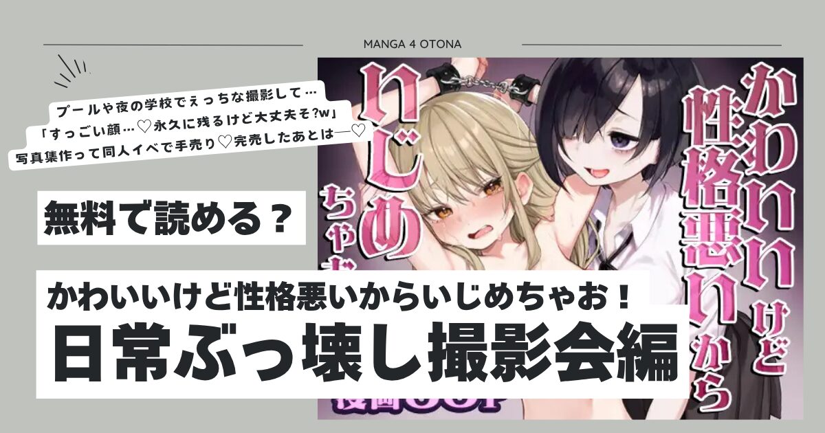 かわいいけど性格悪いからいじめちゃお！日常ぶっ壊し撮影会編hitomi,モモンガ,raw無料dlは？