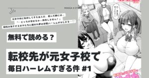 転校先が元女子校で毎日ハーレムすぎる件hitomi,モモンガ,rawオクモト悠太エロ無料dlは？