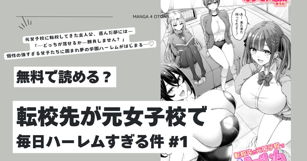 転校先が元女子校で毎日ハーレムすぎる件hitomi,モモンガ,rawオクモト悠太エロ無料dlは？