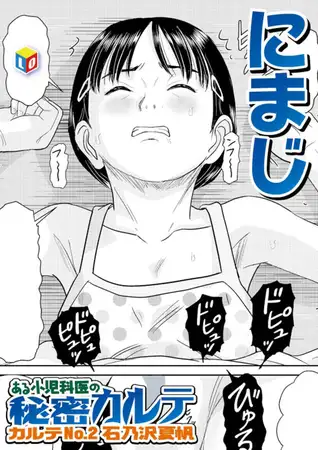 ある小児科医の秘密カルテ カルテNo.2石乃沢夏帆hitomi,モモンガ,rawエロ漫画無料dlは？