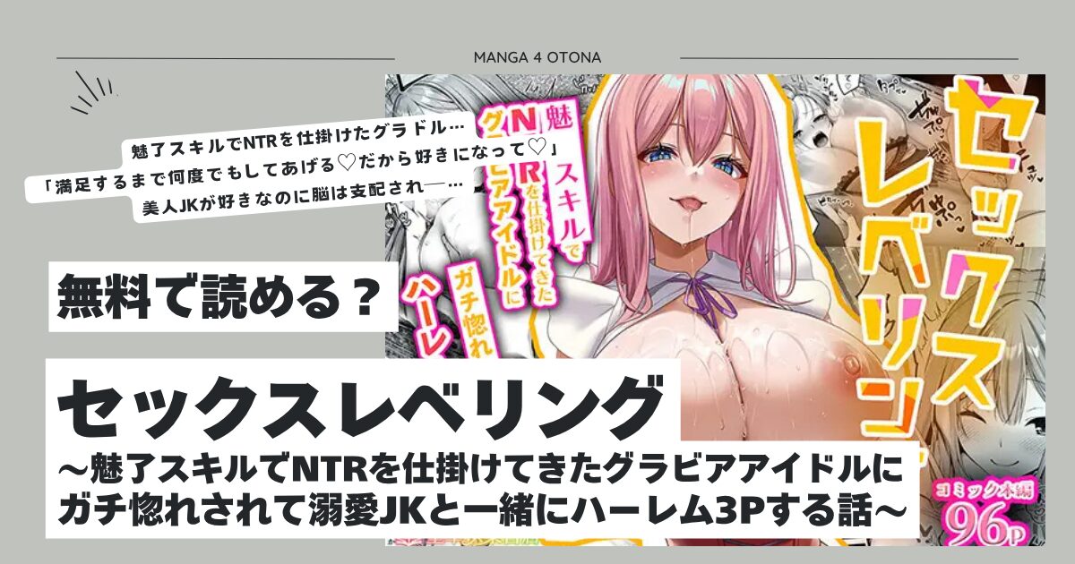 セックスレベリング 〜魅了スキルでNTRをhitomi,モモンガ,raw漫画無料dlは？