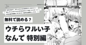 ウチらワルい子なんで 特別編hitomi,モモンガ,raw漫画無料dlはどれ？
