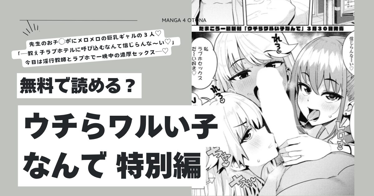 ウチらワルい子なんで 特別編hitomi,モモンガ,raw漫画無料dlはどれ？
