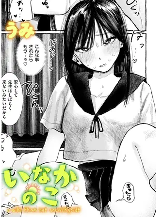 いなかのこ[うみ] hitomi raw momonga