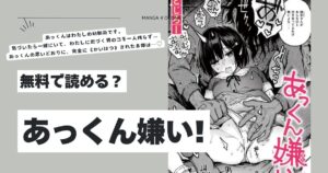 あっくん嫌い!hitomi,モモンガ,rawどじろーエロ漫画無料dlどこ？