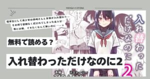 入れ替わっただけなのに2hitomi,モモンガ,hentai,raw無料漫画できる？