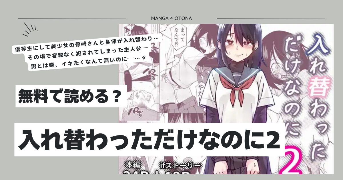 入れ替わっただけなのに2hitomi,モモンガ,hentai,raw無料漫画できる？